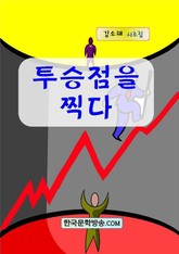 투승점을 찍다 표지 이미지