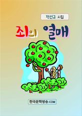 죄의 열매 표지 이미지