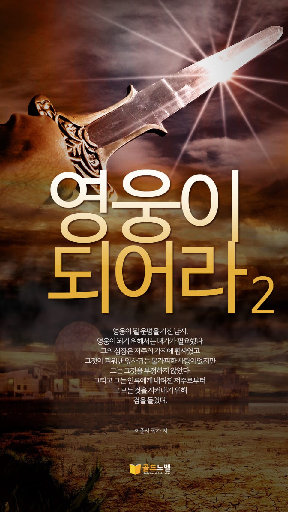 영웅이되어라 2권