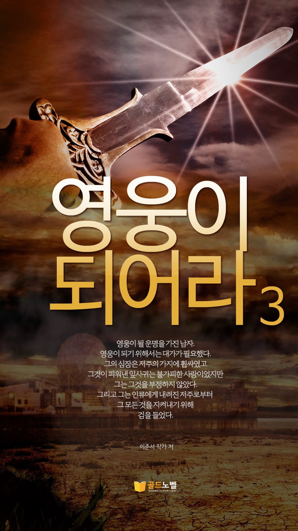 영웅이되어라 3권