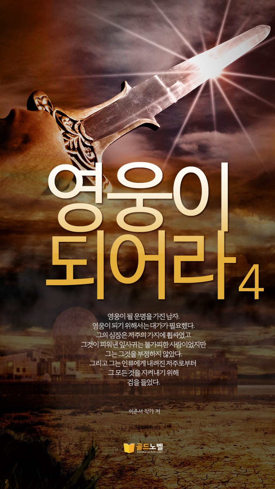 영웅이되어라 4권