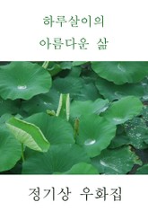 하루살이의 아름다운 삶 표지 이미지