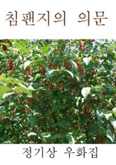 침팬지의 의문 표지 이미지