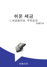 쉬운 세금 표지 이미지