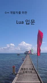 C++ 개발­자를 위한 Lua ­입문 표지 이미지