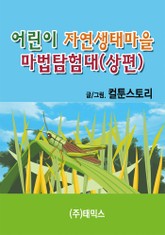 어린이 자연생태마을 마법탐험대(상편) 표지 이미지