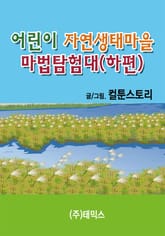 어린이 자연생태마을 마법탐험대(하편) 표지 이미지