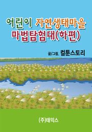 어린이 자연생태마을 마법탐험대(하편)