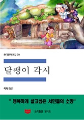 달팽이각시 표지 이미지