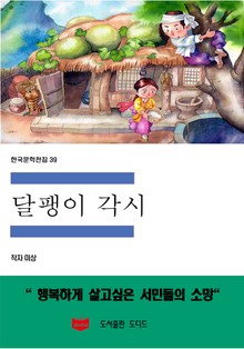 달팽이각시