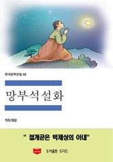 망부석설화 표지 이미지