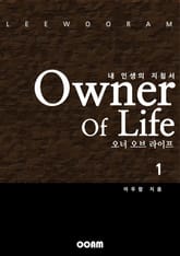 오너 오브 라이프 (Owner Of Life) 1 표지 이미지