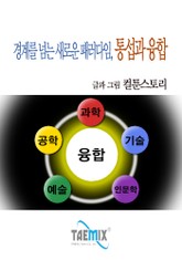 경계를 넘는 새로운 패러다임, 통섭과 융합 표지 이미지