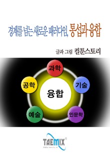 경계를 넘는 새로운 패러다임, 통섭과 융합