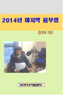 2014년의 마지막 몸부림