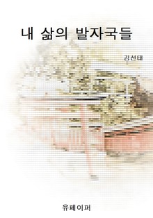 내 삶의 발자국들