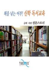 책을 낚는 어부! 신학 독서교육 표지 이미지