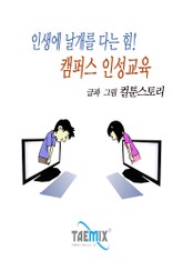 인생에 날개를 다는 힘! 캠퍼스 인성교육  표지 이미지