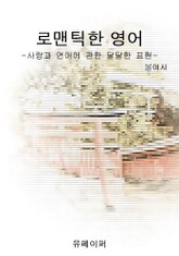 로맨틱한 영어 표지 이미지