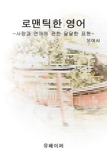 로맨틱한 영어