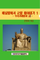 우리 겨레말과 글 표지 이미지