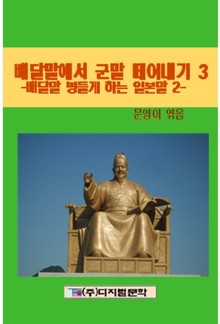 배달말 병들게 하는 일본말, 일본글2
