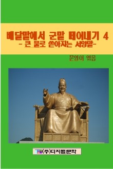 큰물로 쏟아지는 서양말
