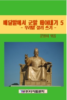 우리말 살려 쓰기