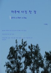 하루에 사진 한 장(2014) 표지 이미지