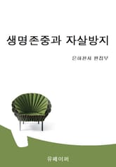 생명존중과 자살방지 표지 이미지