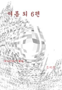 여름 외 6편