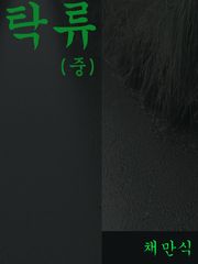탁류(중)