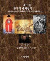 제 1 권 한국의 사회정의 어디로 가나! 표지 이미지