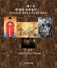 제 1 권 한국의 사회정의 어디로 가나!