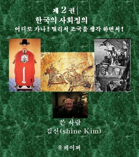 제 2 권 한국의 사회정의 어디로 가나! 표지 이미지