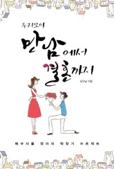 두리모아 만남에서 결혼까지 표지 이미지