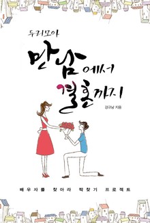 두리모아 만남에서 결혼까지