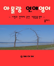 아몰랑 연애 영어