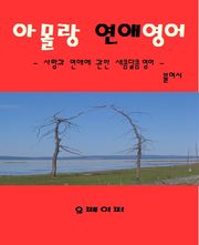 아몰랑 연애 영어