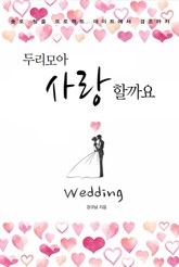 두리모아 사랑할까요 표지 이미지