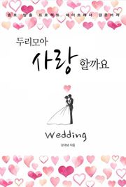 두리모아 사랑할까요