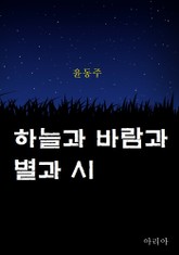 하늘과 바람과 별과 시 표지 이미지