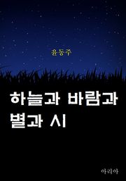 하늘과 바람과 별과 시
