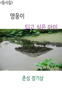 영웅이 되고 싶은 아이
