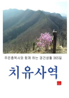 치유사역