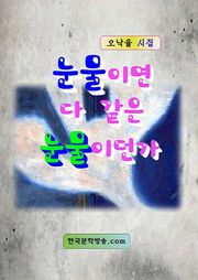 눈물이면 다 같은 눈물이던가