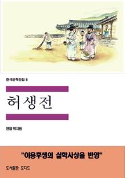 허생전