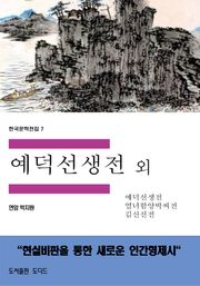 예덕선생전 외