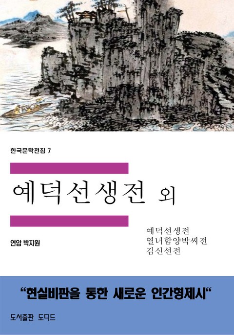 예덕선생전 외 표지 이미지