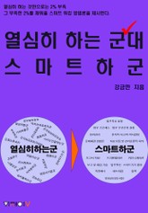 열심히 하는 군대 스마트하군 표지 이미지
